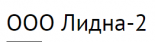 Лидна-2