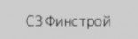 Финстрой