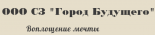 Город Будущего