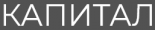 Капитал