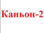 Каньон-2