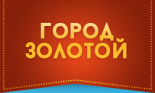 Город Золотой