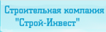 Строй-Инвест1