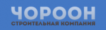 Чороон