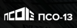 ПСО-13