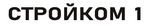Стройком 1