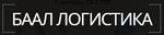 Баал Логистика