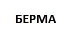 Берма