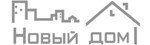 Новый дом