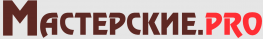 Мастерские. про