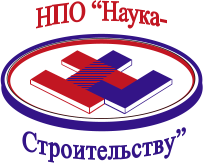 НПО Наука-Строительству