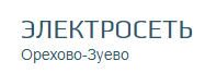 Орехово-Зуевская электросеть