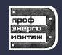 Профэнергомонтаж