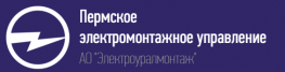 Пермское электромонтажное управление