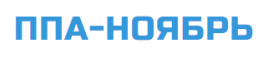 ППА-Ноябрь