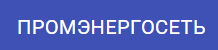 Промэнергосеть