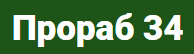 Прораб 34
