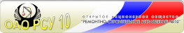 Ремонтно-строительное управление № 10