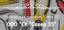 Север 35