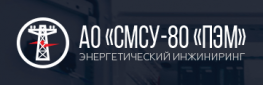 СМСУ-80 Промэлектромонтаж