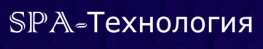СПА-технология