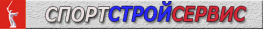 Спортстройсервис