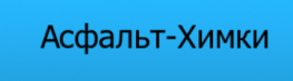 Асфальт-Химки