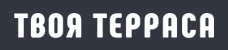 Твоя Терраса