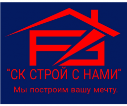 Строй с нами