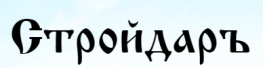 СтройДаръ