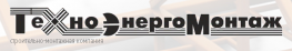 ТехноЭнергоМонтаж