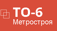 Тоннельный отряд № 6 Метрострой