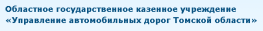 Управление автомобильных дорог Томской области