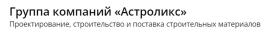 Астроликс