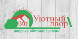 Уютный двор
