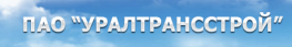 УралТрансСтрой
