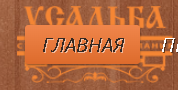 Усадьба