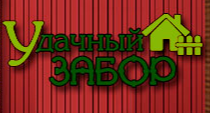 Удачный забор
