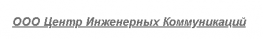 Центр Инженерных Коммуникаций