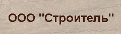 Строитель