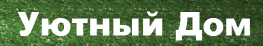 Уютный дом