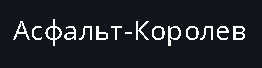 Асфальт-Королев