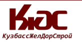 КузбассЖелДорСтрой
