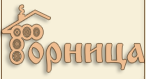 Горница