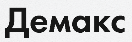 Демакс