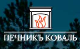 Печникъ коваль