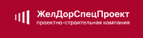 ЖелДорСпецПроект