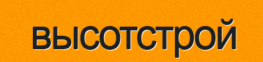 ВысотСтрой