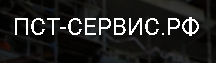 ПСТ Сервис