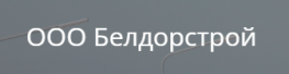 Белдорстрой